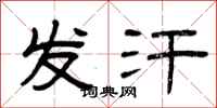 曾庆福发汗隶书怎么写
