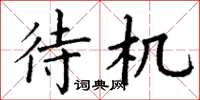丁谦待机楷书怎么写