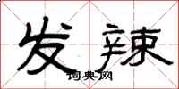 曾庆福发辣隶书怎么写