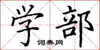 丁谦学部楷书怎么写