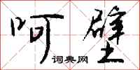 钱沛云呵壁行书怎么写