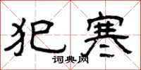 曾庆福犯寒隶书怎么写