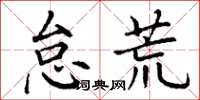 丁谦怠荒楷书怎么写
