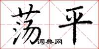 丁谦荡平楷书怎么写