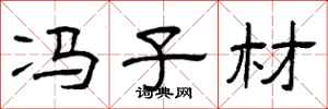 曾庆福冯子材隶书怎么写