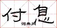曾庆福付息隶书怎么写
