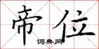 丁谦帝位楷书怎么写