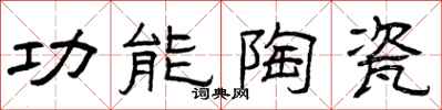 曾庆福功能陶瓷隶书怎么写