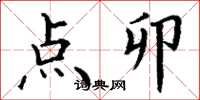 丁谦点卯楷书怎么写