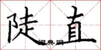 丁谦陡直楷书怎么写