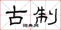 曾庆福古制隶书怎么写