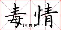 丁谦毒情楷书怎么写