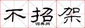 曾庆福不招架隶书怎么写