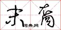 王冬龄末裔草书怎么写