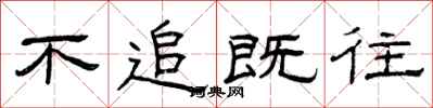 曾庆福不追既往隶书怎么写