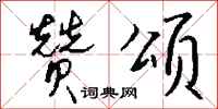 钱沛云赞颂行书怎么写