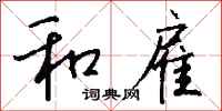 钱沛云和雇行书怎么写