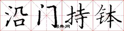 丁谦沿门持钵楷书怎么写