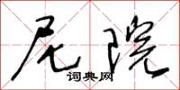 王冬龄尼院草书怎么写
