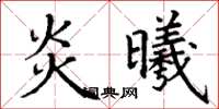 丁谦炎曦楷书怎么写