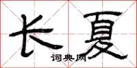 曾庆福长夏隶书怎么写