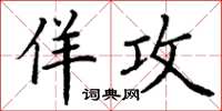 丁谦佯攻楷书怎么写