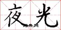 丁谦夜光楷书怎么写