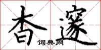 丁谦杳邃楷书怎么写