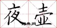 丁谦夜壶楷书怎么写