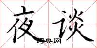 丁谦夜谈楷书怎么写