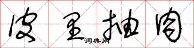 王冬龄皮里抽肉草书怎么写