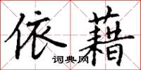 丁谦依藉楷书怎么写