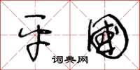 王冬龄平国草书怎么写