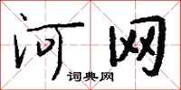 钱沛云河网行书怎么写