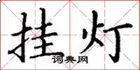 丁谦挂灯楷书怎么写