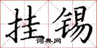 丁谦挂锡楷书怎么写