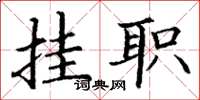 丁谦挂职楷书怎么写