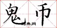 丁谦鬼币楷书怎么写