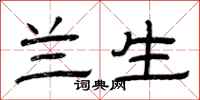 曾庆福兰生隶书怎么写