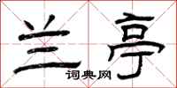 曾庆福兰亭隶书怎么写