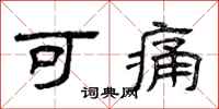 曾庆福可痛隶书怎么写