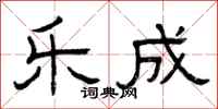 曾庆福乐成隶书怎么写