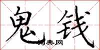 丁谦鬼钱楷书怎么写