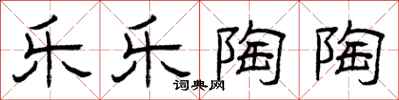 曾庆福乐乐陶陶隶书怎么写