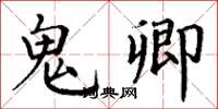 丁谦鬼卿楷书怎么写