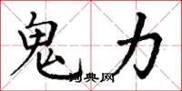 丁谦鬼力楷书怎么写