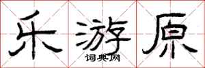 曾庆福乐游原隶书怎么写