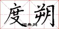 丁谦度朔楷书怎么写