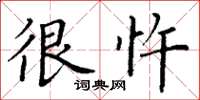 丁谦很忤楷书怎么写