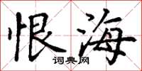 丁谦恨海楷书怎么写